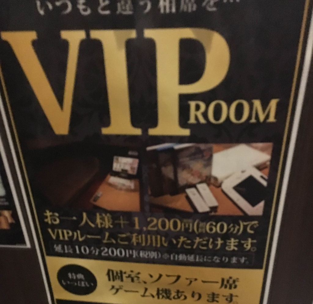 相席屋　VIPルーム